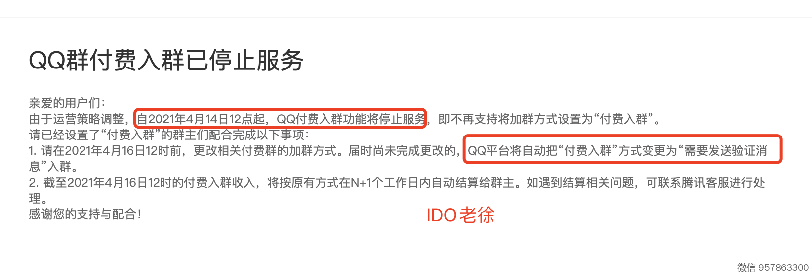 QQ付费群下线