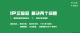 IP实验室banner